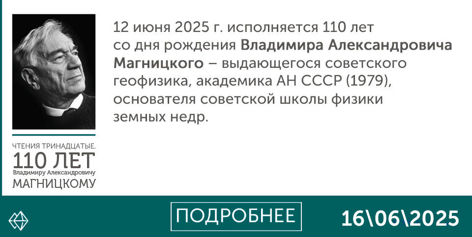 Чтения, посвященные 110-летию Владимира Александровича Магницкого