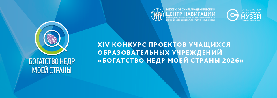 XIV КОНКУРС ПРОЕКТОВ УЧАЩИХСЯ ОБРАЗОВАТЕЛЬНЫХ УЧРЕЖДЕНИЙ
«БОГАТСТВО НЕДР МОЕЙ СТРАНЫ 2026»
