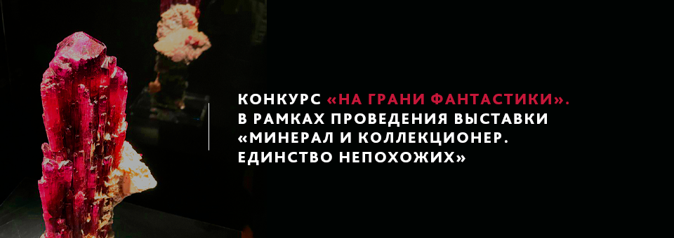 Конкурс «На грани фантастики». В рамках проведения выставки «Минерал и коллекционер. Единство непохожих»