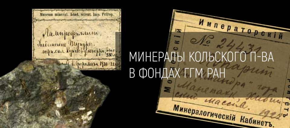 Минералы Кольского п-ва в фондах Государственного геологического музея РАН