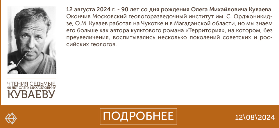 Чтения посвященные 90-летию О.М. Куваева