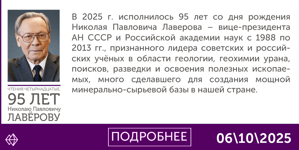 Чтения, посвященные 95-летию со дня рождения Н.П. Лаверова