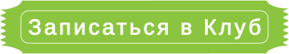 Записаться в Клуб