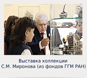 Выставка коллекции С.М. Миронова (из фондов ГГМ РАН)