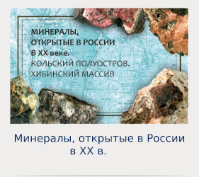 Минералы, открытые в России в XX веке