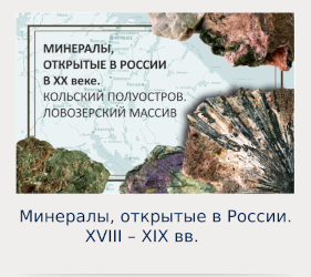 Минералы, открытые в России в XX веке